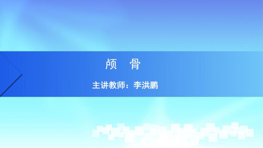 人体解剖学(1.5.1)--第五讲:颅骨-中国医科大学.pdf