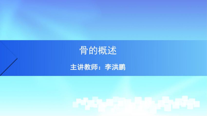 人体解剖学(1.2.1)--骨的概述-中国医科大学.pdf