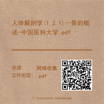 人体解剖学(1.2.1)--骨的概述-中国医科大学.pdf