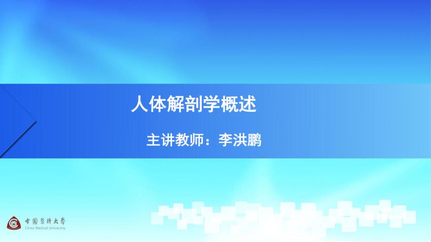 人体解剖学(1.1.1)--人体解剖学概述-中国医科大学.pdf