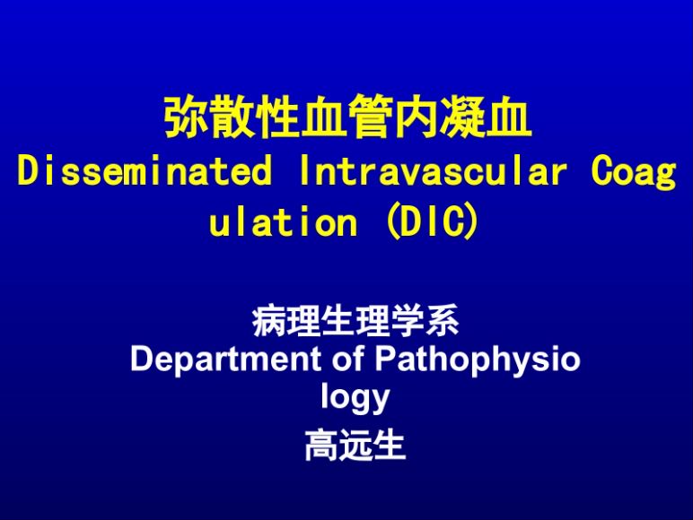 弥散性血管内凝血.ppt