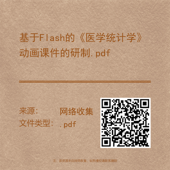 基于Flash的《医学统计学》动画课件的研制.pdf