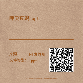 呼吸衰竭.ppt