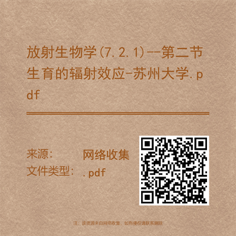 放射生物学(7.2.1)--第二节生育的辐射效应-苏州大学.pdf