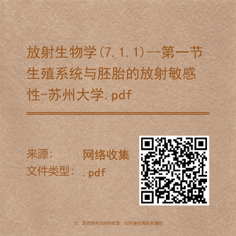 放射生物学(7.1.1)--第一节生殖系统与胚胎的放射敏感性-苏州大学.pdf