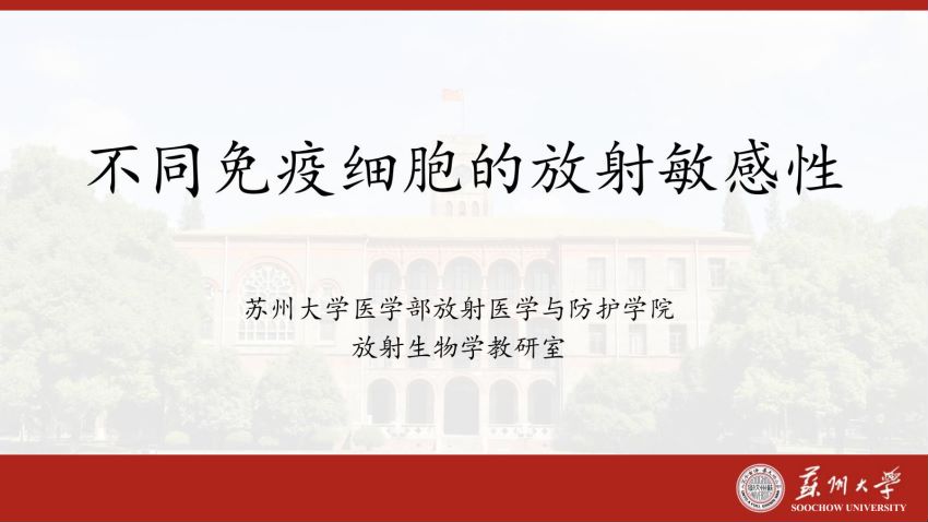 放射生物学(6.2.1)--第二节不同免疫细胞的放射敏感性-苏州大学.pdf