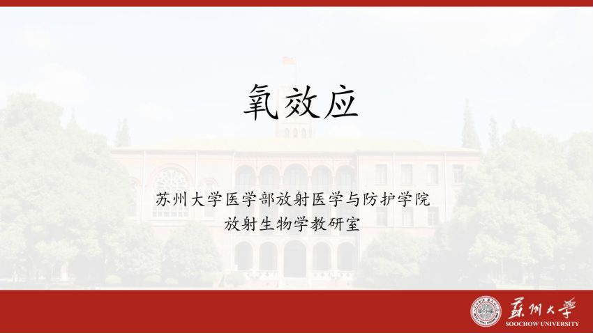 放射生物学(2.5.1)--第五节氧效应-苏州大学.pdf