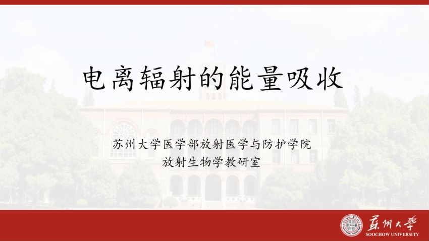 放射生物学(2.2.1)--第二节电离辐射的能量吸收-苏州大学.pdf