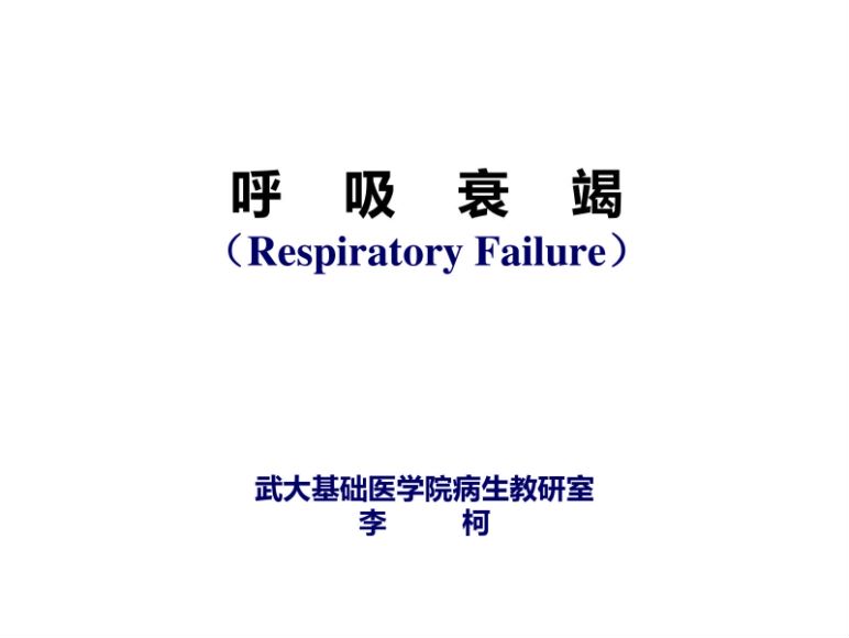 病理生理学(14.1.1)--呼衰1-武汉大学.pdf