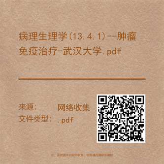 病理生理学(13.4.1)--肿瘤免疫治疗-武汉大学.pdf