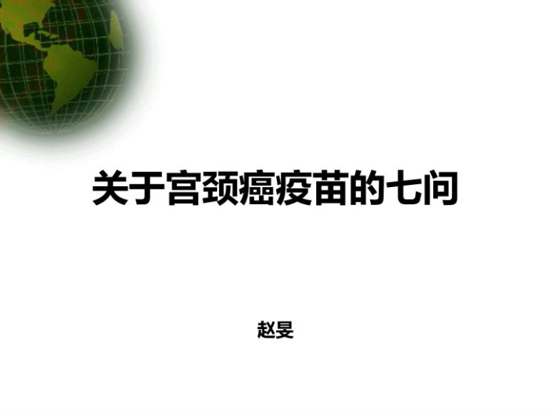 病理生理学(13.3.1)--宫颈癌疫苗-武汉大学.pdf