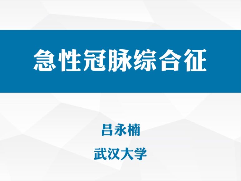 病理生理学(12.2.1)--急性冠脉综合症-武汉大学.pdf