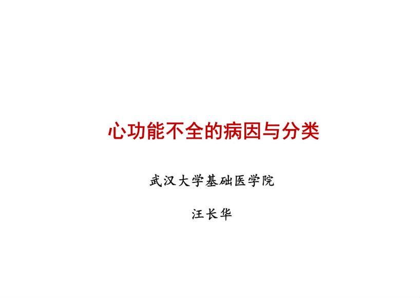 病理生理学(12.1.1)--心功能不全ppt-武汉大学.pdf