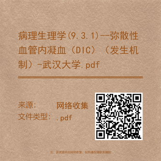 病理生理学(9.3.1)--弥散性血管内凝血（DIC）（发生机制）-武汉大学.pdf