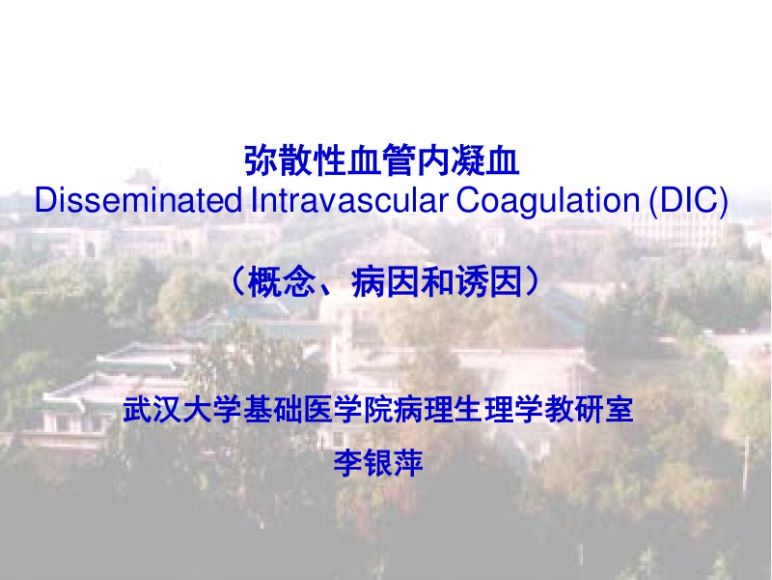 病理生理学(9.2.1)--弥散性血管内凝血（DIC）（概念、病因和诱因）-武汉大学.