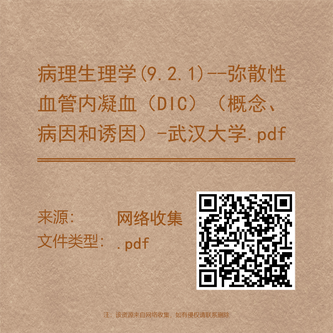 病理生理学(9.2.1)--弥散性血管内凝血(DIC)(概念、病因和诱因)-武汉大学.pdf