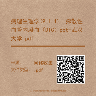 病理生理学(9.1.1)--弥散性血管内凝血(DIC)ppt-武汉大学.pdf