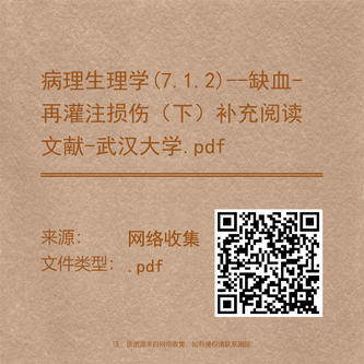 病理生理学(7.1.2)--缺血-再灌注损伤（下）补充阅读文献-武汉大学.pdf