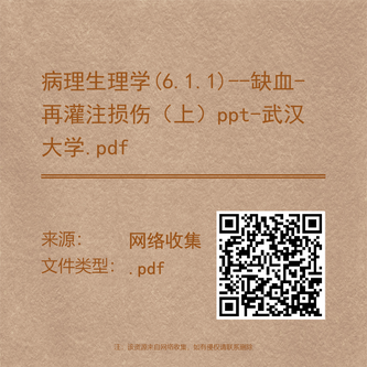 病理生理学(6.1.1)--缺血-再灌注损伤(上)ppt-武汉大学.pdf