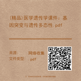 (精品)医学遗传学课件：基因突变与遗传多态性.pdf