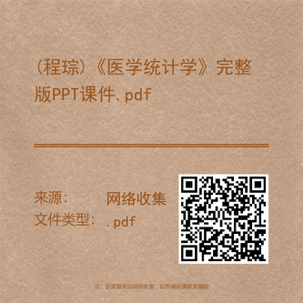 (程琮)《医学统计学》完整版PPT课件.pdf