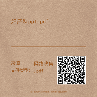 妇产科ppt.pdf