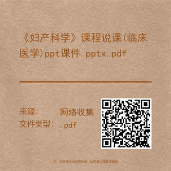 《妇产科学》课程说课(临床医学)ppt课件