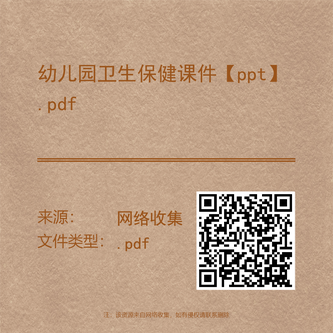 幼儿园卫生保健课件【ppt】.pdf