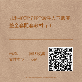 儿科护理学PPT课件人卫版完整全套配套教材.pdf