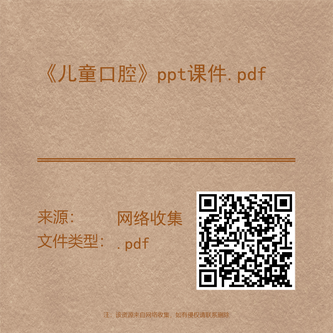 《儿童口腔》ppt课件.pdf