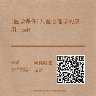 (医学课件)儿童心理学的应用..pdf