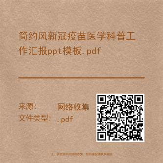 简约风新冠疫苗医学科普工作汇报ppt模板.pdf