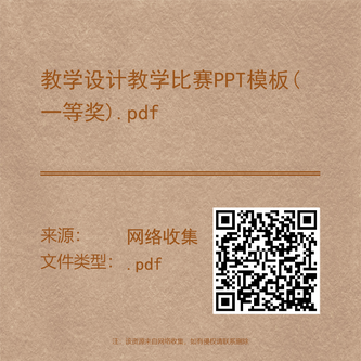 教学设计教学比赛PPT模板(一等奖).pdf