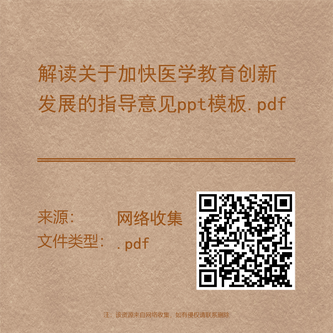 解读关于加快医学教育创新发展的指导意见ppt模板.pdf