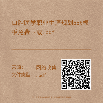 口腔医学职业生涯规划ppt模板免费下载.pdf