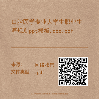 口腔医学专业大学生职业生涯规划ppt模板.doc.pdf