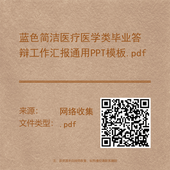 蓝色简洁医疗医学类毕业答辩工作汇报通用PPT模板.pdf
