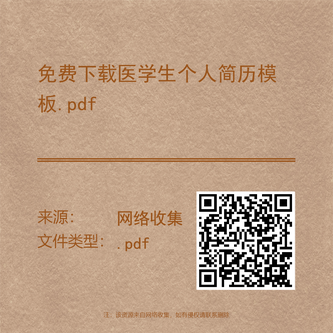 免费下载医学生个人简历模板.pdf