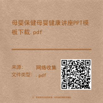 母婴保健母婴健康讲座PPT模板下载.pdf
