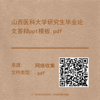 山西医科大学研究生毕业论文答辩ppt模板