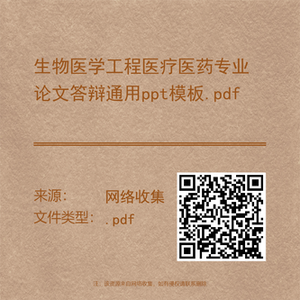 生物医学工程医疗医药专业论文答辩通用ppt模板.pdf
