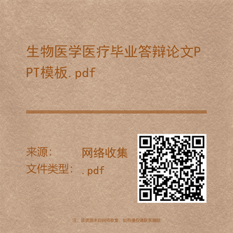 生物医学医疗毕业答辩论文PPT模板.pdf