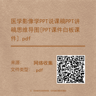 医学影像学PPT说课稿PPT讲稿思维导图[PP