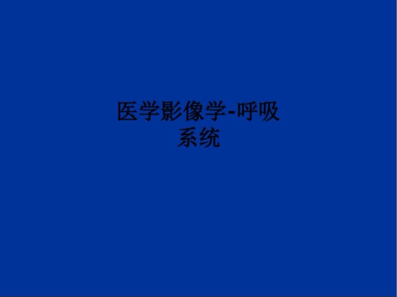 医学影像学-呼吸系统PPT课件.pdf