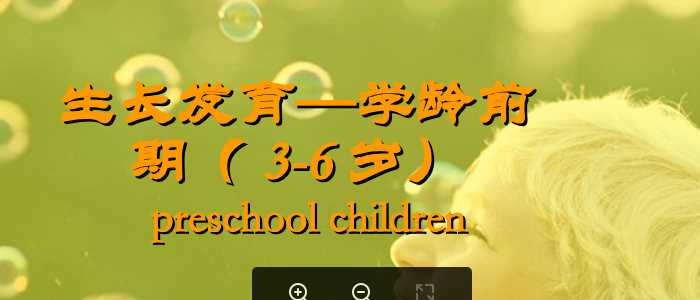 上海交大儿科护理课件-第五章生长与发育与学龄前期.ppt