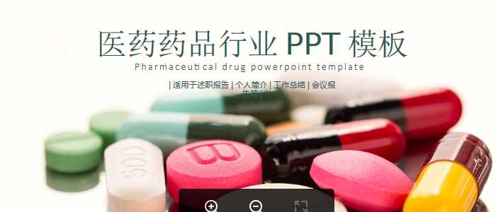 药片胶囊背景的医药行业医学PPT模板.pptx