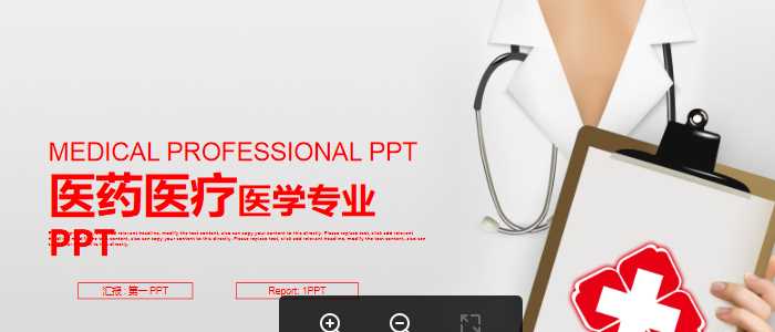 红色简洁医生护士工作总结医学PPT模板.pptx