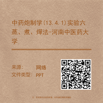 中药炮制学(12.5.1)实验五煅法-河南中医药大学.pdf