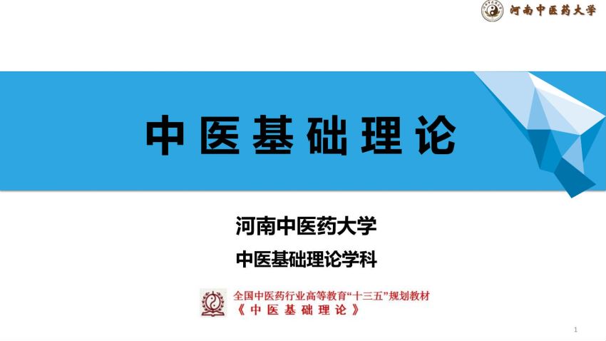 中医基础理论(14.3.1)治则PPT１-河南中医药大学.pdf