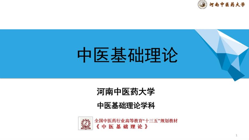 中医基础理论(13.3.3)内生五邪之津伤化燥与火热内生PPT-河南中医药大学.pdf